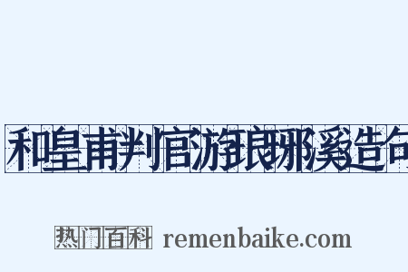 和皇甫判官游琅琊溪造句是什么意思的图片